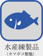水産練製品（カマボコ類他）