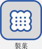 製菓