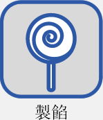 製餡