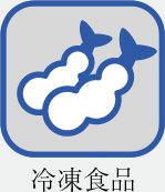 冷凍食品