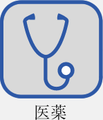 医薬