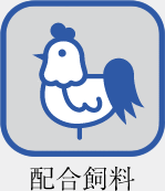 配合飼料