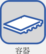 容器