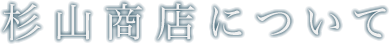 杉山商店について