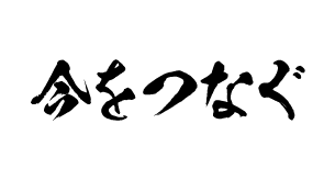 今をつなぐ