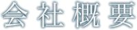 会社概要