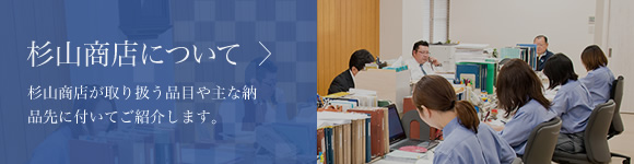 杉山商店について 杉山商店が取り扱う品目や主な納品先に付いてご紹介します。